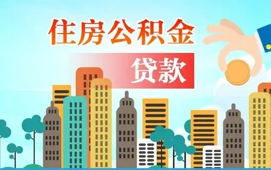 桂阳珠海公积金贷款额度怎么算（珠海公积金贷款能贷多少怎么计算）